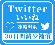 格安☑Twitterいいね1000回増やします ＋1000回～実績多数！振り分け可 30日間減少保証付き
