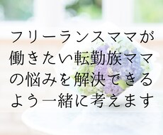 転勤族ママ、子育てママさんの相談に乗ります 全くの異業種に40代で挑戦！あなたの強みを一緒に探します