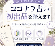ココナラ占い初出品を整えます 出品文から納品文まで一式サポート