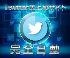 自動更新『全自動ツイッターまとめサイト』提供します 初期投資のみで稼ぎたい！楽して稼ぎたい！そんな方にオススメ