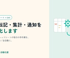 スプレッドシートの手作業をGASで自動化します イメージ1