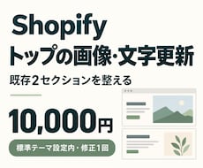 Shopifyトップの画像と文字を更新します イメージ1