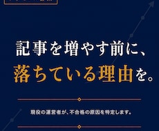 アドセンス不合格の原因を診断します 記事を増やす前に、落ちている理由を突き止めます