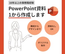 一からPowerPoint資料作成いたします イメージ1