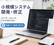 現役エンジニアが小さな新規開発・修正も承ります API1本、SQL1行から原因不明の不具合まで対応