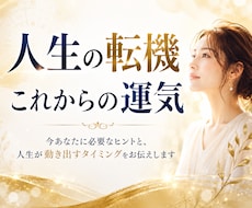 人生の転機・これからの運気を宿命から読み解きます イメージ1