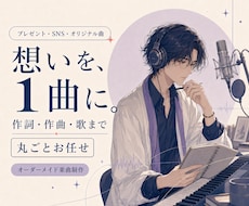 想いをカタチにする1曲をスピーディーに制作します イメージ1