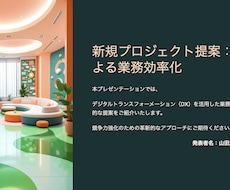 最先端AI×デザインで伝わるプレゼン資料作成します 目的に合ったプレゼン資料をスピーディかつ丁寧に仕上げます。
