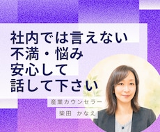社内では言えない事/不満/愚痴/お聴きします イメージ1