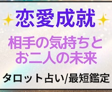 恋愛成就✧彼の気持ちと未来を丁寧に読み解きます イメージ1
