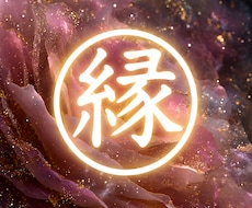 運命の糸を結ぶ最強縁結び祈祷♡恋愛・仕事成就します イメージ1