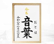 翌日発送可☆万博展示書道家が命名書を代筆いたします 【A4サイズ】お名前＋生年月日のシンプルな命名書