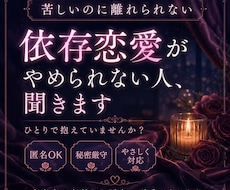 依存恋愛がやめられない人、聞きます イメージ1