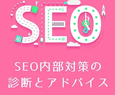 WEBサイト分析・SEO内部対策のご提案致します 最後まで親身に対応することをお約束します