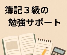 簿記３級初心者、独学社会人や学生の勉強に伴走します １か月毎日の報告で勉強習慣を！簿記の質問OK。短期合格へ！