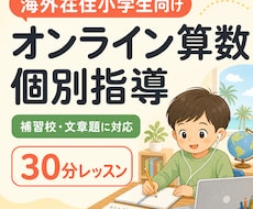海外在住小学生の算数をオンライン指導します イメージ1