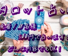タロットカードであなたの未来を導きます あなたの未来を導く、人生のヒントを与えます！