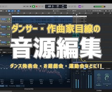 ダンス向け音源編集します イメージ1