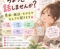 愚痴やモヤモヤ何でも聞きます イメージ1