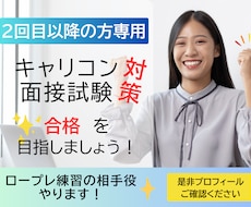 リピーターの方専用！！ロープレ2回分やります とにかく場数！国試キャリコン実技合格目指して頑張りましょう