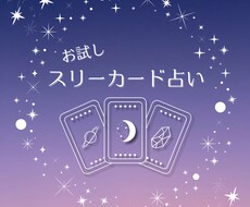 タロットカード3枚で今気になることを占います イメージ1