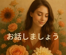 悩み、愚痴、とにかく何でもお話お聞きします イメージ1