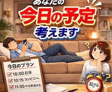 あなたの次の休日予定を全部決めます イメージ1