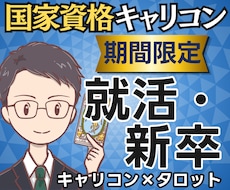何がしたい？国家資格キャリコンが就活を占います 【期間限定1500円】自分の軸と次の一歩まで鑑定書で提示