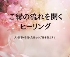 恋愛・仕事・人生｜ご縁の流れを開くヒーリングします イメージ1