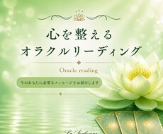 心を整えるオラクルリーディングします イメージ1