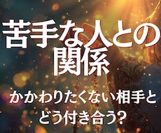 人間関係占い｜もう関わりたくない相手との今後みます 職場・家族・友人・苦手な人との関係、今後と最適な距離読みます