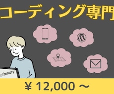 スピード対応！ご希望日までにコーディングいたします イメージ1