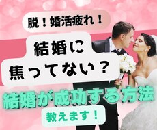 婚活疲れ・結婚への不安を手放すお話します イメージ1