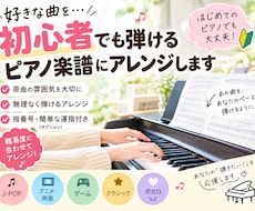 ピアノ初心者向け 簡単アレンジ楽譜作ります イメージ1