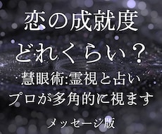 霊感慧眼術:恋の成就度と未来を解き明かします 対面プロ20年の占い師。オプションで総合的に深められます