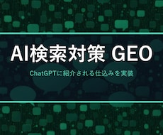 ChatGPTにお店が紹介されるAI検索対策します イメージ1