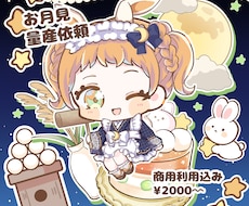 お月見の量産イラストを描きます SNS公開にておすすめ！グッズの商用利用も可能です。