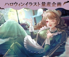 期間限定！ハロウィンイラスト量産企画します サムネにも素材でも使える！洋館メイドさんオバケ仮装