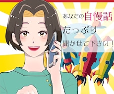 人には言いにくいあなたの自慢話とことん聞きます イメージ1