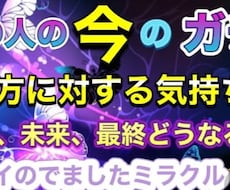 あの人の今の貴方への本当のお気持ちお伝えします 現在、未来、最終どうなる？ミラクル出ます！