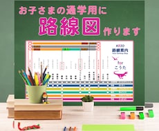 お子さま通学用【路線図】作ります イメージ1