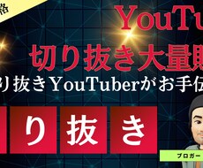 YouTubeの切り抜きをまとめて編集致します YouTubeで切り抜きをまとめてやります。切り抜き任せて