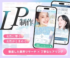 女性向けランディングページを制作ます 元美容エステサロンスタッフが女性がときめくLPを制作します。