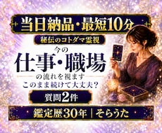 最短１０分　質問2件　仕事・職場の流れを視ます 即日対応｜仕事・転職・人間関係｜今必要な答えを短文でお届け