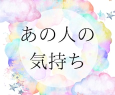 あの人の気持ちを鑑定致します イメージ1