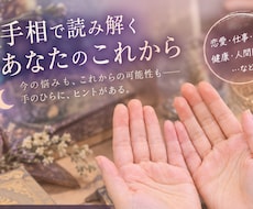 両手の手相鑑定と高波動調整で未来を切り開きます イメージ1