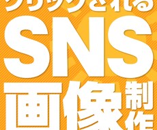SNS画像・バナー・サムネイル制作します SNS・広告で目を引く画像をプロがデザインいたします。