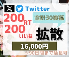 合計30投稿を200RT200いいねに拡散します Twitter(X)で宣伝！元企業公式Twitter中の人