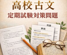 高校古文｜定期試験対策の問題と解説を作成します イメージ1