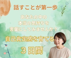 気持ちの明確化と言語化＊自己肯定感の回復を支えます 話すことが第一歩！　チャットで３日間｜自分軸を見つけます。